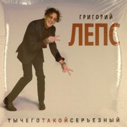 Пластинка Григорий Лепс Ты чего такой серьезный (3 LP)